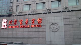 Regal Hotel Wangfujing Tower A