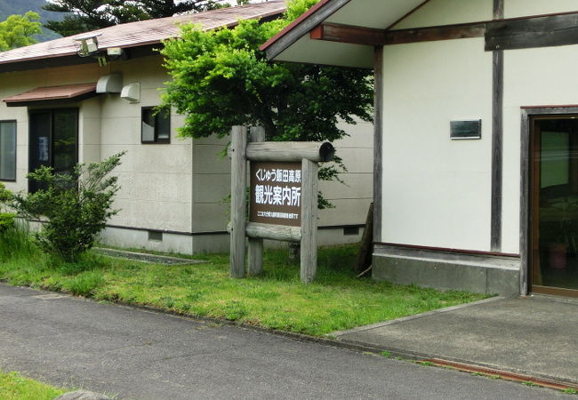 長者原にある『くじゅう飯田高原観光案内所』