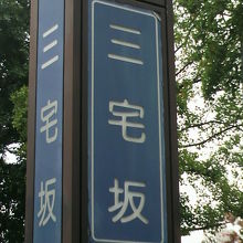 三宅坂交差点の真ん中に、三宅坂の道路標識が建てられています。
