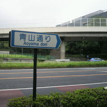 三宅坂の三差路から、青山通りが西側に別れていきます。