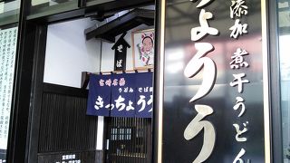 きっちょううどんでございます