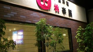 桃李蹊 梅森坂店