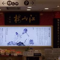 江山楼  アミュプラザ店