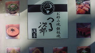 もんじゃ焼きからステーキまで