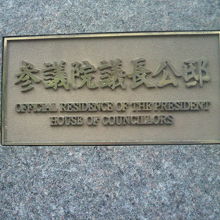 諏訪坂の青山通りをはさんだ向かいにある参議院議長公邸です。