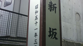 永田町の新坂は、溜池方面から永田町に通ずる道として利用されていたようです。