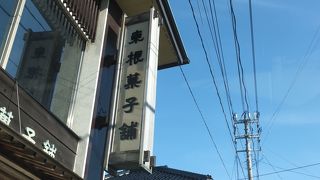 東根菓子舗