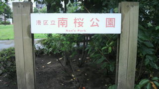 南桜公園は、新橋から虎ノ門ヒルズに行く途中にある緑に囲まれた公園です。