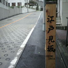 江戸見坂の標識柱と急な勾配の坂の状況を見ることが出来ます。