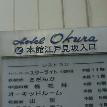 江戸見坂入口との表示のあるホテルオークラの案内板です。