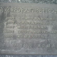 江戸見坂の東にある大学の碑です。発祥の地としているようです。