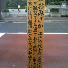 汐見坂の名前の由来を記した標識柱の解説文です。