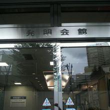 汐見坂の途中の右側には、発明会館の建物があります。