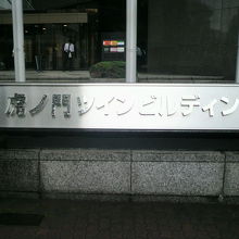 汐見坂の途中の左側には、虎ノ門ツインビルがあります。