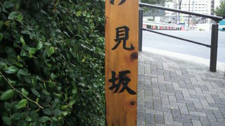 汐見坂は、アメリカ大使館の南にある坂で、江戸時代に潮の満ち引きが見えたとのことです。