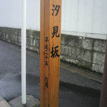 汐見坂の東側は、現在、再開発中のため工事中の状況です。