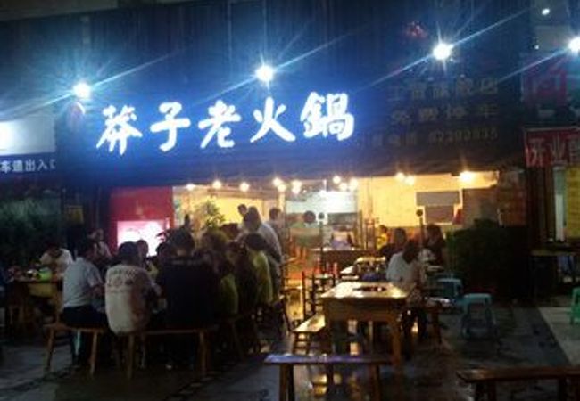 鄧記莽子老火鍋(工貿店)