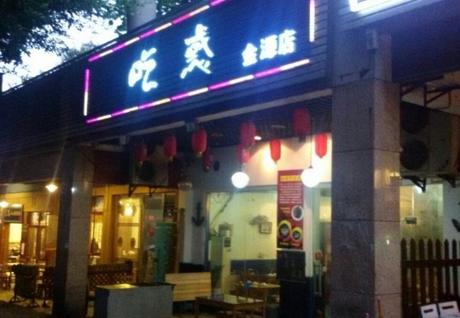 吃惑 (金源店)