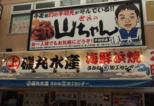 世界の山ちゃん 千日前店 クチコミ アクセス 営業時間 ミナミ 難波 天王寺 フォートラベル