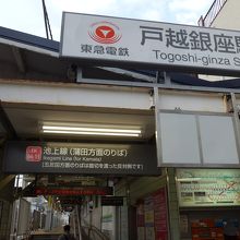 戸越銀座駅の建物です。