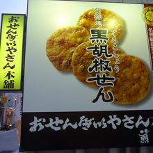 大きくて目立つ看板です　お薦めの黒胡椒せん