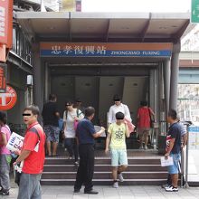 忠孝復興駅 １番出口