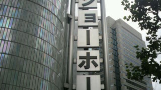 ニッショーホールは、日本消防会館の中にあり、各種の公演・イベント等に利用されている施設です。