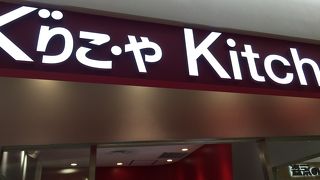 出来たても食べられる