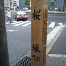 桜坂の標識柱です。背景の六本木通りと首都高速が見えます。