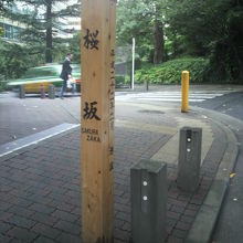 桜坂を上がり、左に行くと、アメリカ大使館に行くことが出来ます