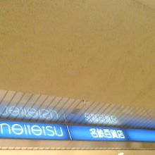 お土産を購入しました