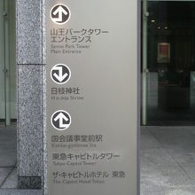 山王パークタワーの入口を案内する標識板です。