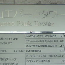 山王パークタワーに入居している企業や団体の名称の銘板です。