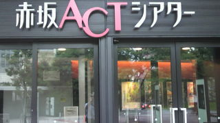 赤坂ＡＣＴシアターは、地下鉄千代田線の赤坂駅を降りてすぐ傍にあります。