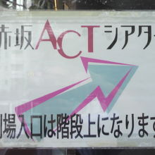 赤坂ＡＣＴシアターの入口を示す案内板が掲げられています。