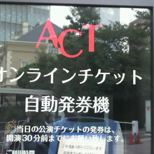 赤坂ＡＣＴシアターのオンラインチケット発券窓口です。