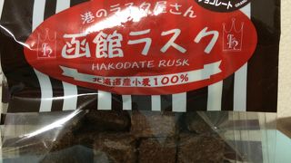 函館ラスクが有名