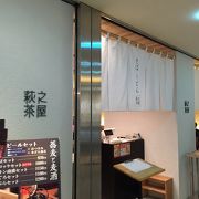 萩の茶屋空港店でございます