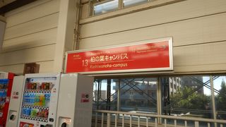 つくばエクスプレス 秋葉原から13番目の駅