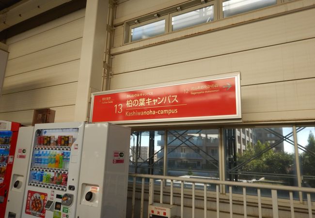 つくばエクスプレス 秋葉原から13番目の駅