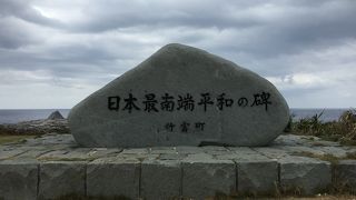 日本最南端の碑