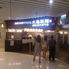 丸亀製麺店舗の様子