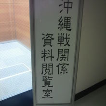 永田町合同庁舎２階の沖縄戦関係資料閲覧室入口の標識です。