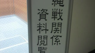 沖縄戦関係資料閲覧室は、永田町の青山通り沿い永田町合同庁舎２階にあります。