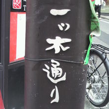 赤坂一ツ木通り商店街は、南北に走る一ツ木通り沿いにあります。