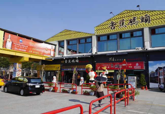 臺湾懐蕉 香蕉碼頭商城 クチコミ・アクセス・営業時間｜高雄【フォー
