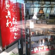 浦和の老舗のだんご屋さん