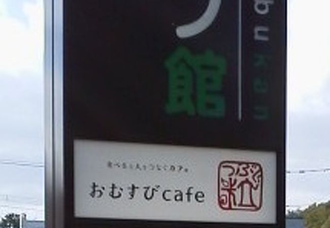 おむすびcafe 粒 クチコミ アクセス 営業時間 北広島 恵庭 フォートラベル