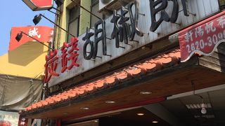 淡水老街にある胡椒餅屋さんです