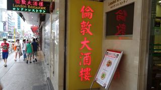 入りやすくて値段も手頃な飲茶の店